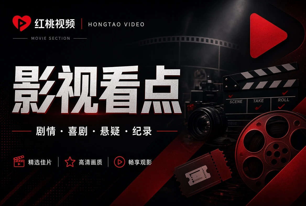 红桃视频影视看点