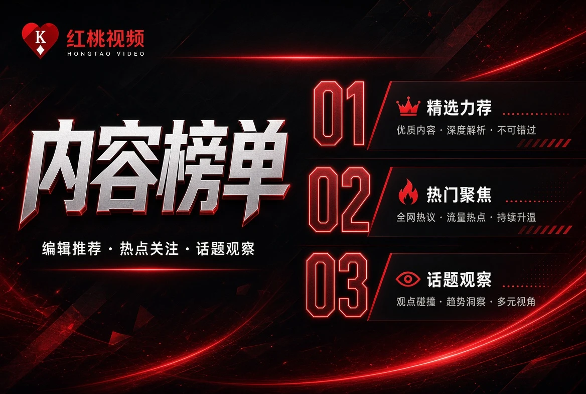 榜单只表达编辑整理顺序，不假装掌握实时热度