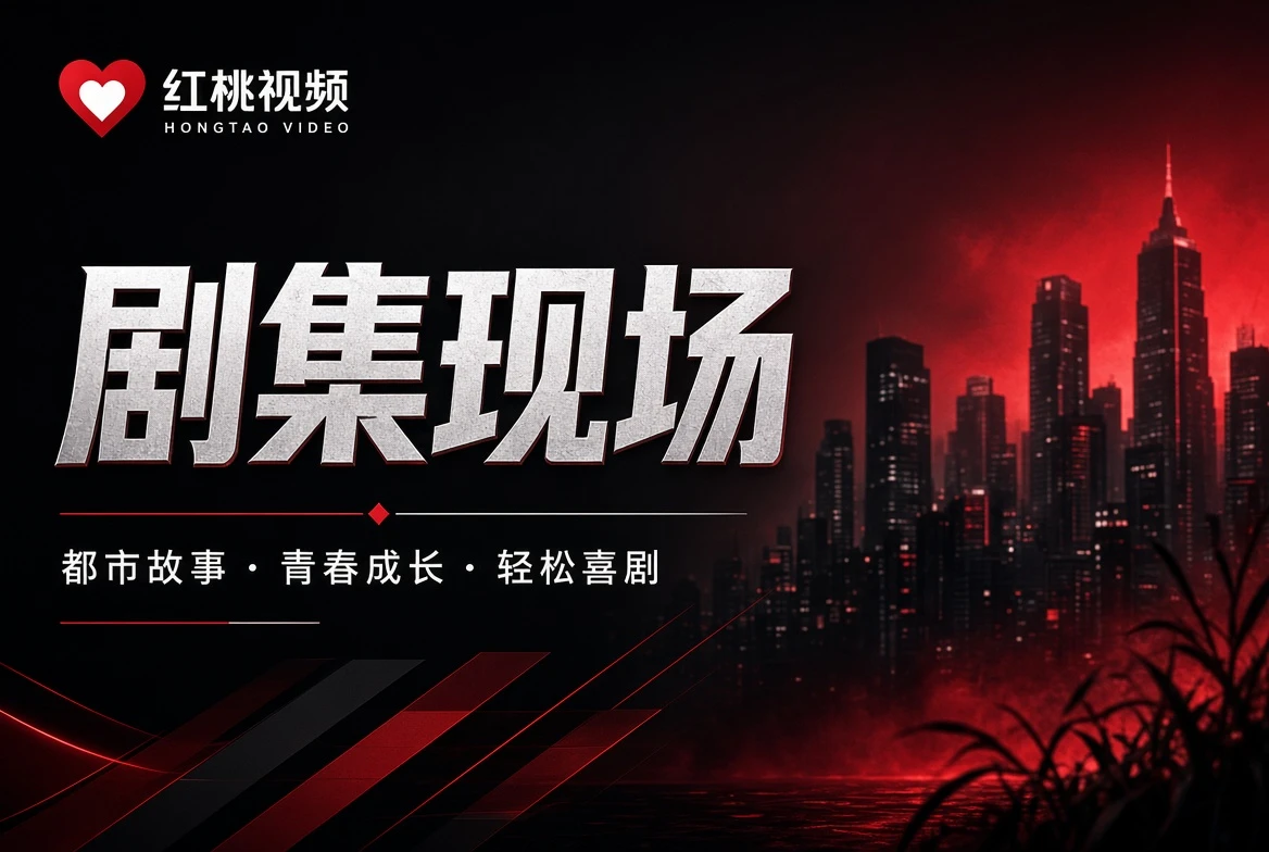 一集一集追，也可以从题材结构看得更清楚